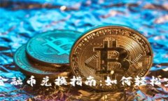 优质TP钱包金融币兑换指南