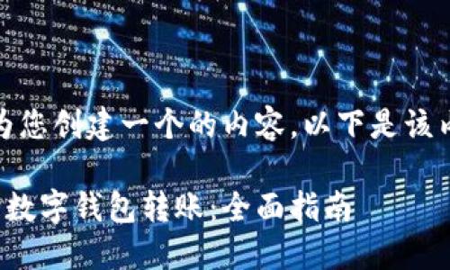 好的，让我为您创建一个的内容。以下是该内容的结构：

建行如何向数字钱包转账：全面指南