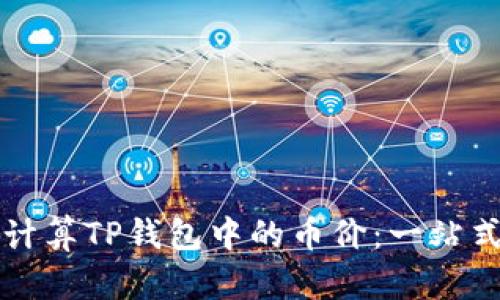 如何计算TP钱包中的币价：一站式指南