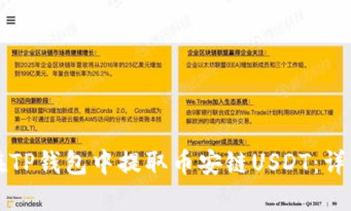 如何在TP钱包中提取币安链USDT：详细指南
