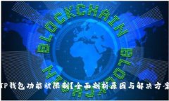 TP钱包功能被限制？全面剖