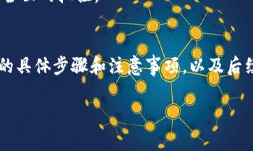 biao ti/biao ti公积金数字钱包的使用指南：彻底解读与应用 /biao ti
公积金数字钱包, 数字钱包, 公积金, 使用方法/guanjianci

公积金数字钱包的介绍
公积金数字钱包是针对住房公积金管理而推出的一种电子支付工具，旨在提高用户的便利性及管理效率。用户通过公积金数字钱包可以更方便地进行住房公积金的使用、管理和查询。通常，公积金数字钱包可以提供账户资金的实时查询、交易记录的查看、缴存与提取的操作等功能。

公积金数字钱包的优势
公积金数字钱包的使用带来了许多优势。首先，它消除了传统现金或纸质交易的不便，用户可以在移动设备上随时随地进行操作。其次，它提供了更高的安全性，通过加密技术保护用户的交易数据。此外，数字钱包的界面友好，操作简单，让各个年龄段的用户都能轻松上手。

如何开启公积金数字钱包
开启公积金数字钱包的第一步是下载并安装相关的手机应用程序，通常各地的住房公积金管理中心会提供官方的应用。安装完成后，用户需要按照提示进行注册和验证，这通常涉及输入个人信息、身份证明等。完成注册后，用户就可以进行账户充值及其他功能的使用。

公积金数字钱包的使用方法
公积金数字钱包的使用方法通常包括以下几方面：账户登录、余额查询、交易记录查看、缴存与提取功能等。用户只需打开应用程序，通过输入用户名和密码即可安全登录自己的账户。在主界面中，可以很直观地查看当前账户余额。若需要查看交易记录，用户可以在相应的菜单中找到记录查询功能，系统会提供详细的交易时间、金额和对方账户信息，确保用户能够全面了解自己的资金使用情况。最重要的是，用户可以依照需要进行公积金的缴存和提取，只需按照提示步骤操作即可。

公积金数字钱包的常见问题解答
在使用公积金数字钱包的过程中，用户可能会遇到一些问题。以下是一些常见的询问，包含了关于安全性、账户锁定、资金到账等多个方面的解释和解决方案。

相关问题1：公积金数字钱包安全吗？
公积金数字钱包的安全性是用户最为关注的问题之一。数字钱包通常采用多重加密和身份验证机制来确保用户的资金和个人信息安全。使用过程中，用户需注意密码不要泄露，同时定期更换密码来提高账户安全。在手机上安装公积金数字钱包时，也建议从官方渠道下载，避免下载不明来源的应用程序。

相关问题2：如果忘记密码该怎么办？
用户如果忘记了公积金数字钱包的密码，可以通过应用提供的“忘记密码”功能进行重置。通常，系统会要求用户提供相关的信息，如手机号、邮箱等进行验证。完成验证后，用户可以根据系统提示设置一个新的密码，确保可以再次登录账户。

相关问题3：公积金提现需要多久才能到账？
公积金提现到账时间通常与银行的处理速度和交易时间有关。一般情况下，公积金数字钱包申请提现后，资金会在1-3个工作日内到账。但在高峰期或者节假日，到账时间可能会有所延迟，用户需提前做好资金规划。

相关问题4：公积金数字钱包能否跨地区使用？
公积金数字钱包的跨地区使用与具体的政策和管理规定有关。大部分地区的公积金数字钱包在本地区内使用时没有问题，但跨地区使用时，可能会受到政策限制，用户最好在使用前确认相关的规定。

相关问题5：如何查看公积金的交易记录？
用户可以通过公积金数字钱包的主界面，找到“交易记录”或者“历史记录”的选项。点击后，系统会列出用户过去一段时间内的所有交易信息，包括日期、时间、交易金额等。用户可以自然地浏览这些记录，对自己的资金流向进行全面的把控。

相关问题6：公积金数字钱包的账户被冻结怎么办？
如果公积金数字钱包的账户被冻结，用户应该第一时间联系公积金管理中心的客服人员，询问具体的冻结原因。在大多数情况下，账户冻结可能是由于连续输入错误密码、异常交易等情况引起的。通过客服，用户可以获得解冻的具体步骤和注意事项，以及后续操作的建议。

通过以上几个方面的剖析，用户对公积金数字钱包的使用及常见问题将会有一个全面的认识，便于更好地管理自己的公积金。