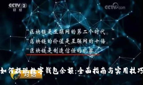如何提现数字钱包余额：全面指南与实用技巧
