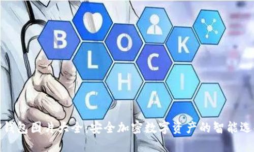 TP钱包图片大全：安全加密数字资产的智能选择