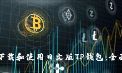 如何下载和使用日文版TP钱包：全面指南