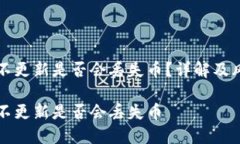 TP钱包不更新是否会丢失币