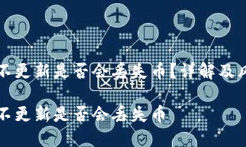 TP钱包不更新是否会丢失币？详解及风险分析

TP钱包不更新是否会丢失币