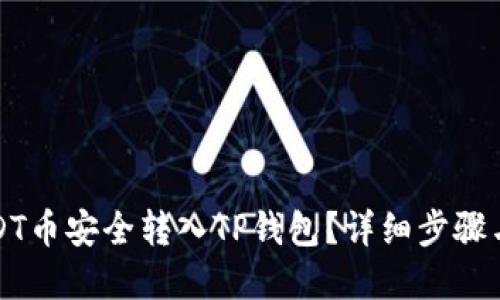 优质
如何将USDT币安全转入TP钱包？详细步骤与注意事项