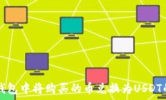   如何在TP钱包中将购买的