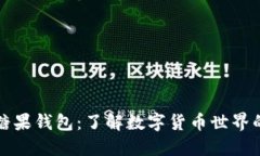 数字货币糖果钱包：了解