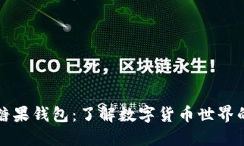 数字货币糖果钱包：了解数字货币世界的入门利器