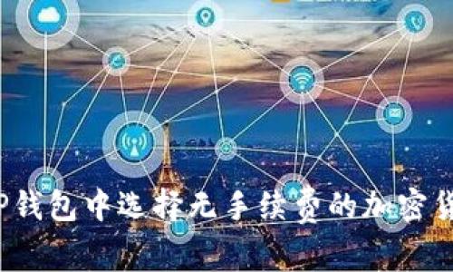 如何在TP钱包中选择无手续费的加密货币交易?