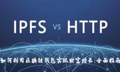 如何利用区块链钱包实现