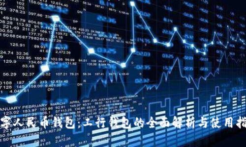 数字人民币钱包：工行钱包的全面解析与使用指南