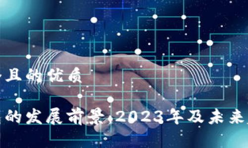 思考一个且的优质

数字钱包的发展前景：2023年及未来趋势分析