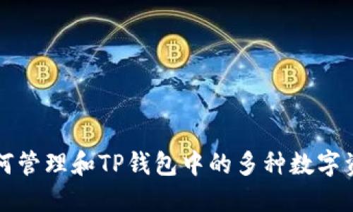 如何管理和TP钱包中的多种数字资产