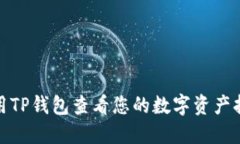 如何使用TP钱包查看您的数