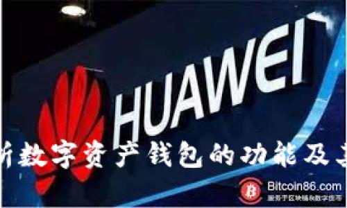 全面解析数字资产钱包的功能及其重要性