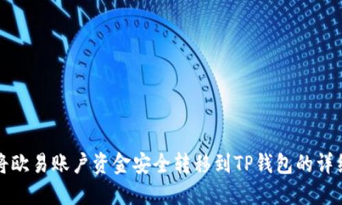 如何将欧易账户资金安全转移到TP钱包的详细指南