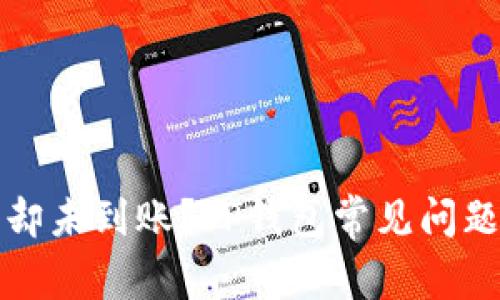 提币成功却未到账？TP钱包常见问题解决指南