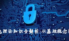 区块链钱包理论知识全解