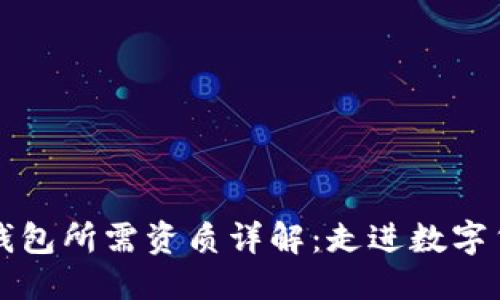 优质  
开发数字钱包所需资质详解：走进数字货币新纪元