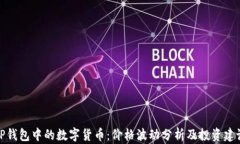 TP钱包中的数字货币：价格