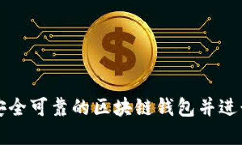 如何选择安全可靠的区块链钱包并进行官网下载