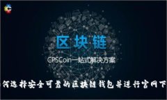 如何选择安全可靠的区块