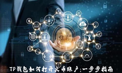 
TP钱包如何打开火币账户：一步步指南