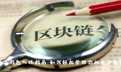 数字钱包入账指南：如何轻松管理你的电子资金