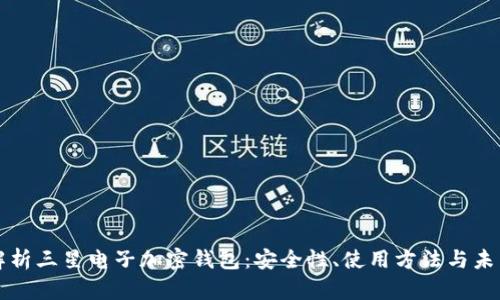 全面解析三星电子加密钱包：安全性、使用方法与未来展望