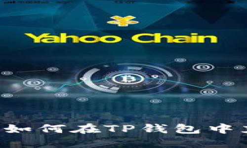 详细指南：如何在TP钱包中充值BNB币