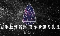 如何获取数字钱包：简单