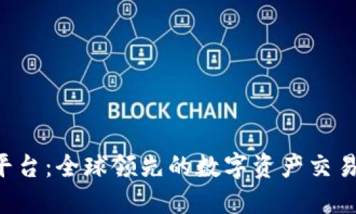 TPB交易平台：全球领先的数字资产交易解决方案