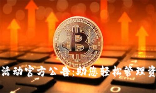 数字钱包活动官方公告：助您轻松管理资金与交易