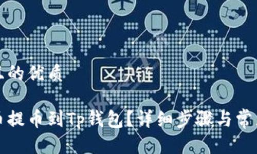 思考一个且的优质

如何将火币提币到Tp钱包？详细步骤与常见问题解答