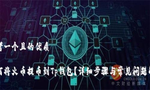 思考一个且的优质

如何将火币提币到Tp钱包？详细步骤与常见问题解答