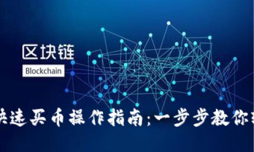 TP钱包快速买币操作指南：一步步教你轻松购币