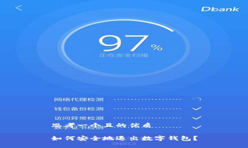 思考一个且的优质

如何安全地退出数字钱包？