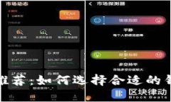 数字资产最佳钱包推荐：