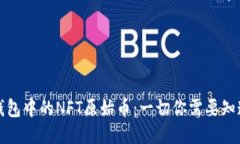 TP钱包中的NFT原始币：一切