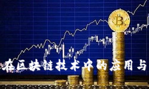 数字钱包在区块链技术中的应用与未来发展