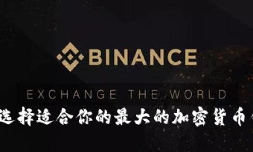 如何选择适合你的最大的加密货币钱包？