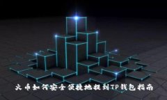 火币如何安全便捷地提到