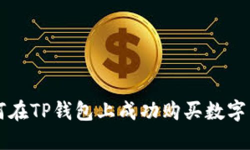 如何在TP钱包上成功购买数字货币