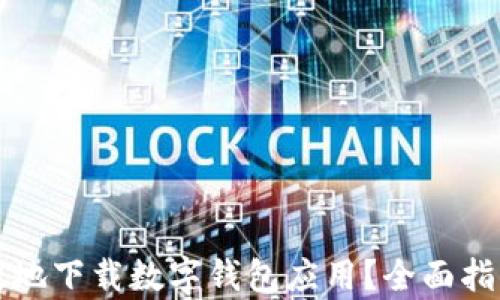 
如何安全有效地下载数字钱包应用？全面指南与最佳实践