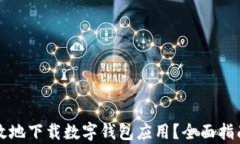 如何安全有效地下载数字