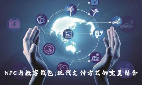 NFC与数字钱包：现代支付方式的完美结合