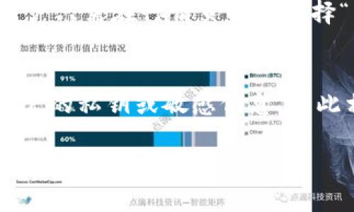   如何在TP钱包中查看币的行情 / 
 guanjianci TP钱包, 币行情, 加密货币, 钱包使用 /guanjianci 

引言
随着加密货币的普及，越来越多的人开始使用数字钱包来管理他们的虚拟资产。TP钱包作为一款受欢迎的多链钱包，拥有多种功能，帮助用户更方便地存储、转账和交易各种加密资产。查看币的行情是交易和投资者了解市场动态的重要步骤，TP钱包也提供了相关的功能。在本文中，我们将详细介绍如何在TP钱包中查看币的行情。

1. TP钱包简介
TP钱包是一款安全、便捷的数字货币钱包，支持多种主流区块链资产的存储与转账。用户可以通过下载TP钱包的应用程序，创建自己的钱包地址，实现对加密货币的管理。此外，TP钱包还提供了市场行情查询、交易功能，并支持部分DeFi项目的操作。

2. 如何查看币的行情
要在TP钱包中查看币的行情，用户首先需要打开TP钱包的应用程序，并确保自己已经创建了一个钱包地址。打开应用程序后，用户可以在主界面找到“行情”或“市场”选项。点击进入后，TP钱包将展示出各种主流币种的实时价格、涨跌幅度、交易量等信息。用户还可以使用搜索功能，快速找到自己关注的特定币种。

3. 实时行情数据的来源
TP钱包在行情查询中，实时获取市场数据，这些数据来源于多个主流的加密货币交易所。TP钱包会 aggregate（聚合）不同交易所的数据，提供用户最准确的市场行情信息。这样，用户在进行投资决策时，可以以最快的速度获取所需信息，大幅提高投资的成功率。

4. 行情数据分析的重要性
对于加密货币投资者来说，理解行情数据是非常重要的。行情数据不仅能帮助用户判断市场趋势，对于制定投资策略也至关重要。TP钱包提供的实时行情可以帮助用户更好地把握买入和卖出的时机，减少由于盲目交易造成的损失。此外，用户还可以利用这些数据进行技术分析，预测未来价格走向。

5. 常见问题解答
在查看币行情时，用户可能会遇到一些常见问题。比如，如何理解不同币种的涨跌幅？涨幅高的币是否意味着它是一个好的投资选择？对于新手用户尤其需要了解这些内容，以便能够做出更明智的决策。在TP钱包的“帮助中心”部分，用户可以找到关于行情的相关解答。

6. 结论
TP钱包为用户提供了非常方便的币行情查看功能，结合实时数据分析，帮助用户做出更有价值的投资决策。对于热爱加密货币的投资者来说，掌握行情动态是成功的关键之一。希望本文能帮助您在TP钱包中轻松查看币的行情，做出合理的投资选择。

---

以下是相关的6个问题及详细介绍：

1. TP钱包支持哪些币种的行情查询？
TP钱包支持多种主流加密货币的行情查询，包括但不限于比特币（BTC）、以太坊（ETH）、瑞波币（XRP）、莱特币（LTC）等。对于新手用户来说，可以直接搜索感兴趣的币种，系统会显示该币种的实时价格以及历史走势。此外，TP钱包也在不断更新支持的币种列表，为用户带来更多的选择。

2. 如何在TP钱包中设置价格提醒？
在TP钱包中，用户可以通过设置价格提醒功能，实时获取自己关注的币种价格变动。首先，用户需登录应用并进入行情页面，选择想要设置提醒的币种，然后寻找“提醒设置”选项。在此选项中，用户可以设定自己想要的价格及提醒方式。当币种价格达到设定值时，TP钱包会通过推送通知用户，确保用户不会错过重要的交易机会。

3. 为什么有时候TP钱包中的行情数据会出现延迟？
行情数据的实时性是TP钱包中的一大亮点，但有时用户会发现行情数据出现延迟，这通常是由于网络连接不稳定、数据源更新滞后等原因造成的。TP钱包依赖于多个交易所的数据馈送，一旦某个交易所的数据无法及时更新，就会影响整体的行情显示。为了解决这一问题，用户可以尝试更新或重启应用，或在网络环境较好的情况下重新加载行情数据。

4. 如何利用TP钱包中的行情数据进行投资决策？
使用TP钱包中的行情数据进行投资决策时，用户首先需要了解市场的基本面分析和技术面分析。观察币种的历史价格走势、市场交易量、新闻动态等，有助于用户判断市场趋势。此外，用户可以结合分析工具，比如K线图、趋势线等，这样就能够更好地把握买入和卖出的时机。相较于盲目的投资，利用TP钱包的行情数据能够提高成功概率。

5. TP钱包是否提供行情的历史数据查询功能？
TP钱包支持行情的历史数据查询功能，用户可以查看过去一定时间段内的币种价格走势。这一功能对于希望分析市场波动、把握投资机会的用户来说尤为重要。用户只需在行情页面中选择“历史数据”，即可设定查询的时间范围，查看该币种在历史某个阶段的价格及其变化。这一数据可以帮助用户进行更深层次的分析。

6. 使用TP钱包查看行情的安全性如何？
使用TP钱包查看行情的安全性相对较高。TP钱包采用了多重安全机制，如私钥本地存储、数据加密等，确保用户的资产安全。同时，行情数据的实时查看并不涉及用户的私钥或敏感信息，因此相对安全。不过，用户在使用过程中仍需注意个人信息的保护，并确保应用程序是从官方渠道下载安装的，以降低潜在的安全风险。

以上内容涵盖TP钱包中查看币行情的各个方面，帮助用户更好地理解和使用这一功能。希望本文能对您在加密货币投资时提供实质性的帮助！